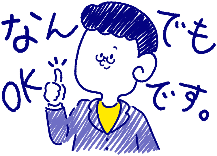 なんでもOKです！